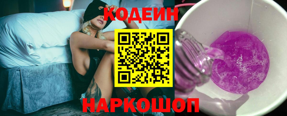 Кодеиновый сироп Lean напиток Lean (лин)  Вход с VPN  Дмитров  Codein Purple Drank 